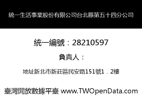 統一生活事業股份有限公司台北縣第五十四分公司