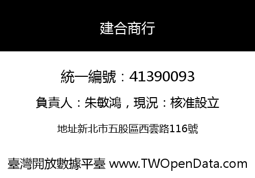 建合商行