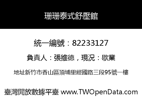 珊珊泰式舒壓館