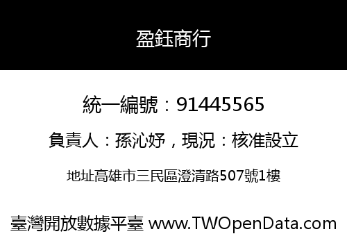 盈鈺商行