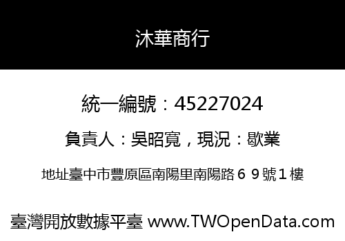 沐華商行