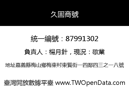 久固商號