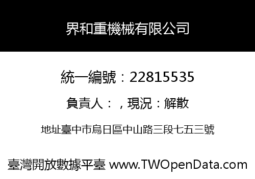 界和重機械有限公司