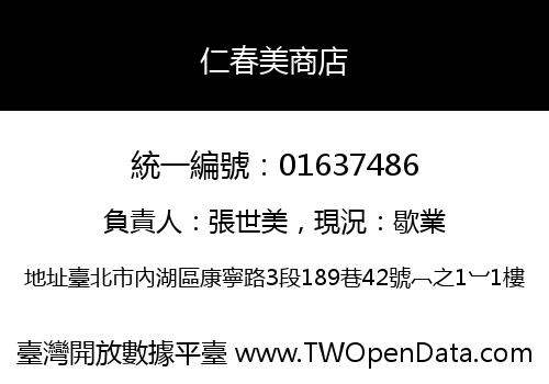 仁春美商店