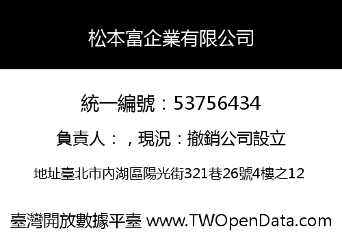 松本富企業有限公司