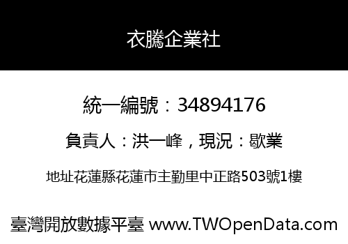 衣騰企業社