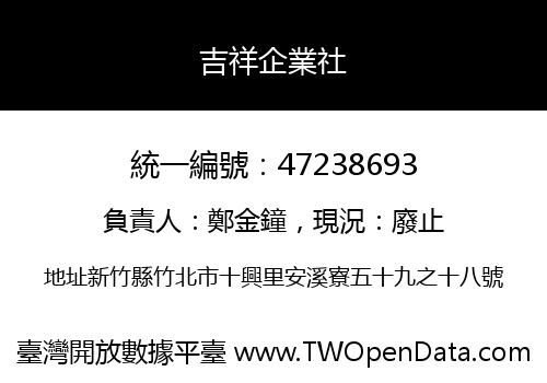 吉祥企業社