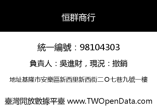 恒群商行