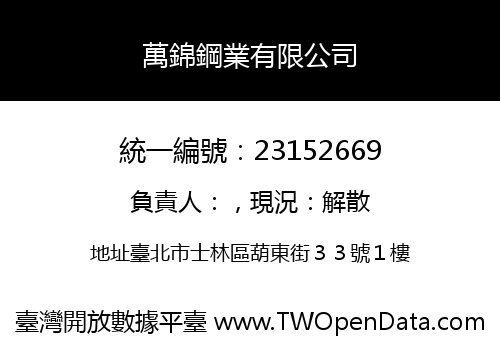 萬錦鋼業有限公司