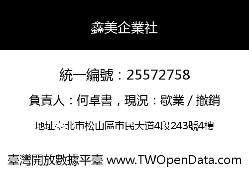 鑫美企業社