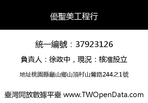 優聖美工程行