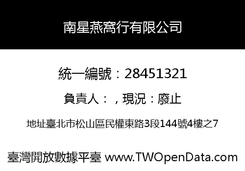 南星燕窩行有限公司