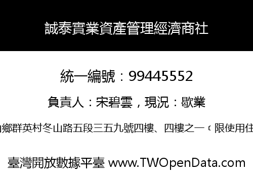 誠泰實業資產管理經濟商社