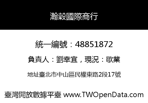 瀚穀國際商行