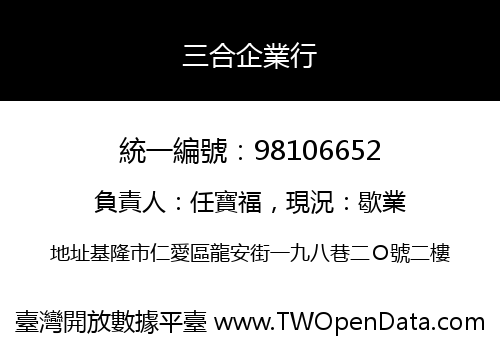三合企業行