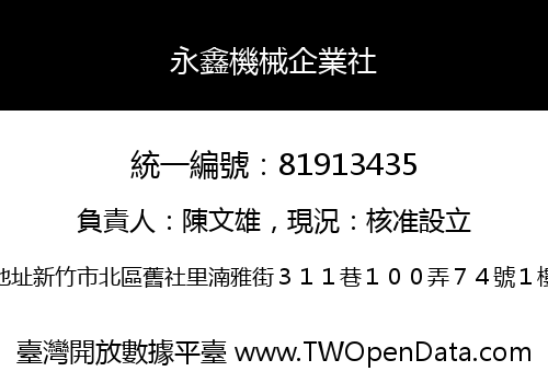 永鑫機械企業社