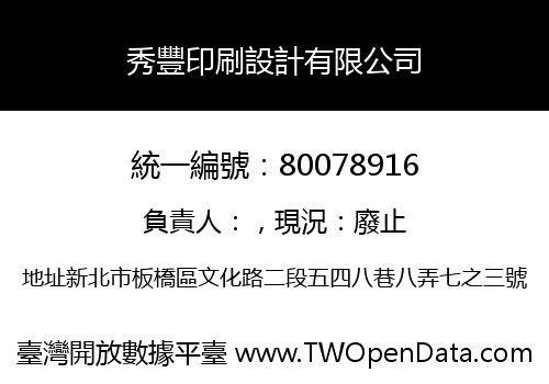 秀豐印刷設計有限公司
