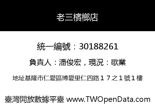 老三檳榔店