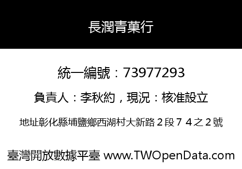長潤青菓行