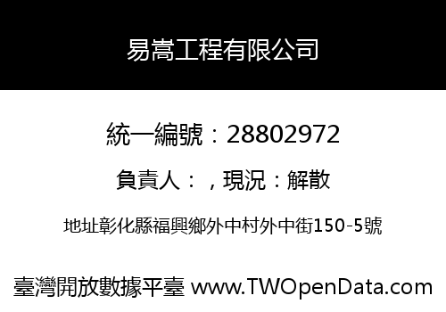 易嵩工程有限公司