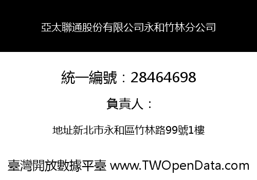 亞太聯通股份有限公司永和竹林分公司