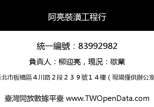 阿亮裝潢工程行