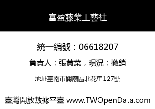 富盈藤業工藝社
