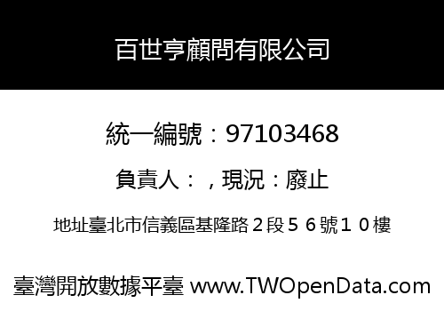 百世亨顧問有限公司