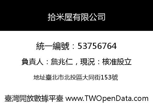 拾米屋有限公司