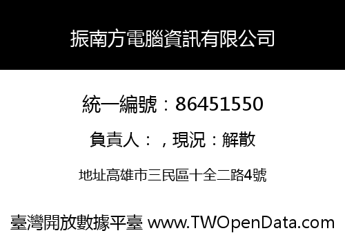 振南方電腦資訊有限公司