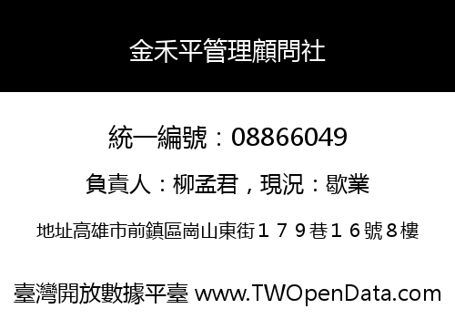 金禾平管理顧問社