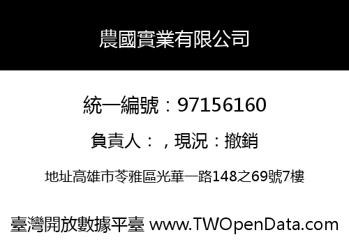 農國實業有限公司