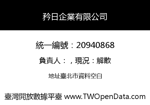 矜日企業有限公司
