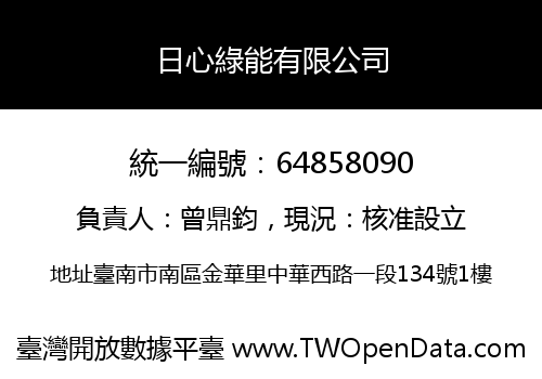 日心綠能有限公司