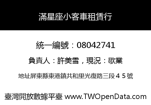 滿星座小客車租賃行