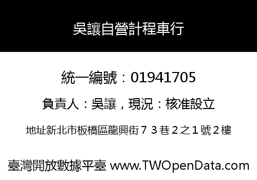 吳讓自營計程車行