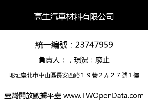 高生汽車材料有限公司