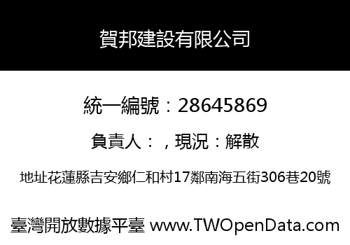 賀邦建設有限公司