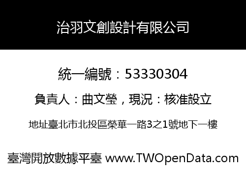 治羽文創設計有限公司