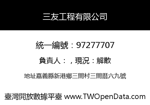三友工程有限公司