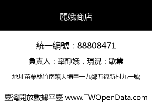 麗娥商店
