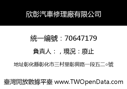 欣彰汽車修理廠有限公司