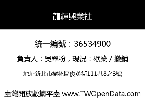 龍輝興業社