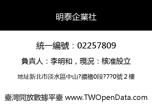 明泰企業社