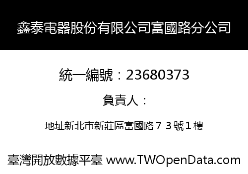 鑫泰電器股份有限公司富國路分公司