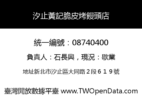 汐止黃記脆皮烤饅頭店