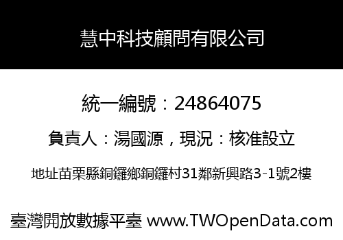 慧中科技顧問有限公司