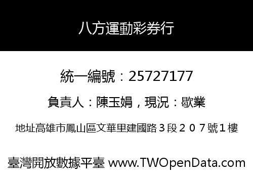 八方運動彩券行