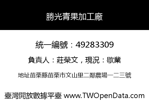 勝光青果加工廠