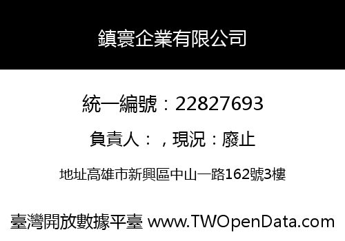 鎮寰企業有限公司